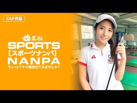 - 【スポーツ女子】太客に買ってもらった勢いでゴルフ始めたスポーツ女子ハメ撮り赤坂のキャバクラ勤務な敏感マ〇コを持つるうちゃん！！