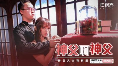 【性视界】XSJ148《神父啊神父》神父我有罪温芮欣.