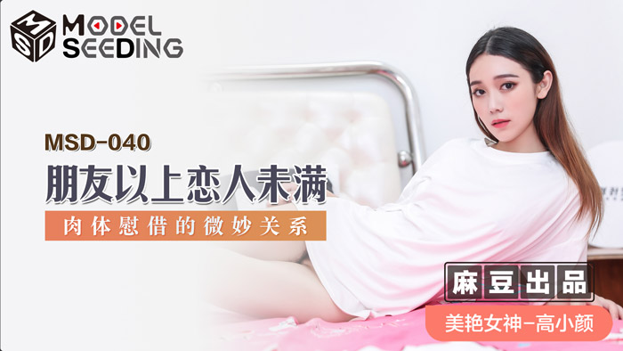 【MSD040】友达以上恋人未满的肉体碰撞！暧昧边缘激战实录 汗湿交融的深度慰藉