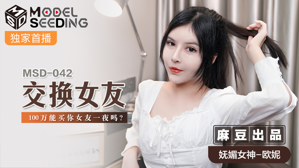 MSD042_100万就能交换你的女友？一夜激情等你来体验_官网